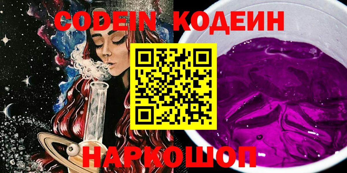 Кодеин напиток Lean (лин) Лянтор